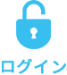 ログイン