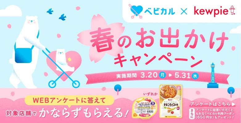 春のお出かけキャンペーン