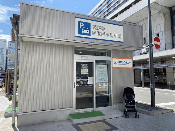駅レンタカー姫路営業所